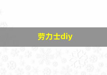 劳力士diy