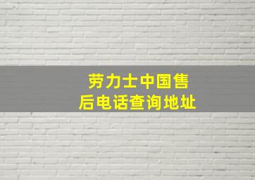 劳力士中国售后电话查询地址