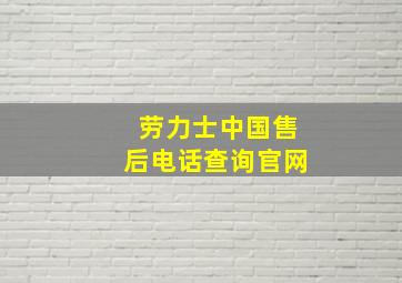 劳力士中国售后电话查询官网