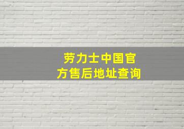 劳力士中国官方售后地址查询