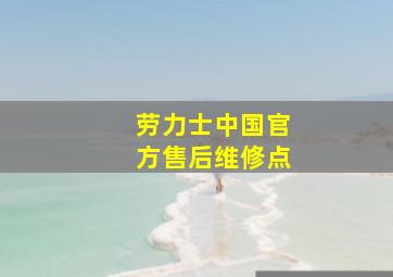 劳力士中国官方售后维修点