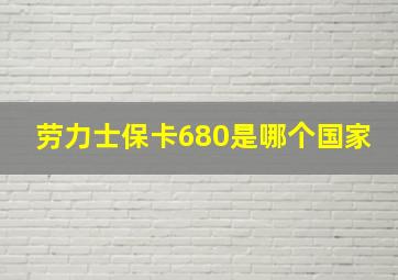 劳力士保卡680是哪个国家