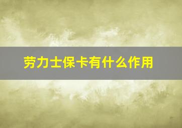 劳力士保卡有什么作用