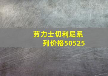 劳力士切利尼系列价格50525