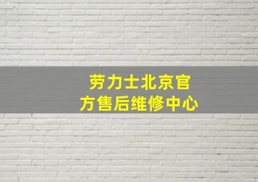 劳力士北京官方售后维修中心