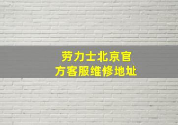 劳力士北京官方客服维修地址