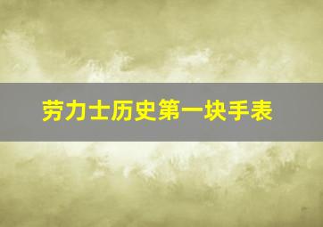 劳力士历史第一块手表