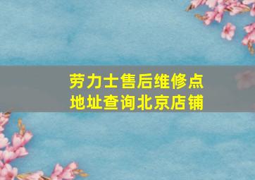 劳力士售后维修点地址查询北京店铺