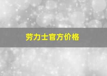 劳力士官方价格