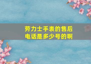 劳力士手表的售后电话是多少号的啊