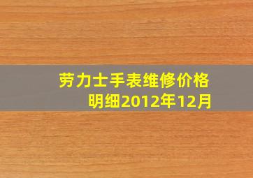 劳力士手表维修价格明细2012年12月