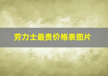 劳力士最贵价格表图片