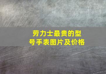 劳力士最贵的型号手表图片及价格