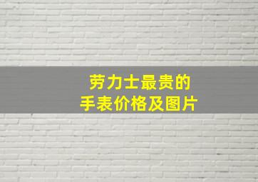 劳力士最贵的手表价格及图片