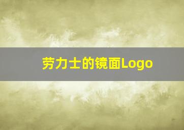 劳力士的镜面Logo