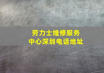 劳力士维修服务中心深圳电话地址