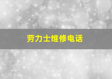 劳力士维修电话