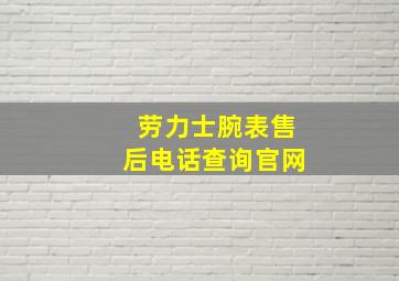 劳力士腕表售后电话查询官网