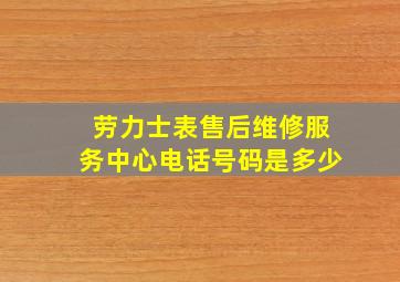 劳力士表售后维修服务中心电话号码是多少