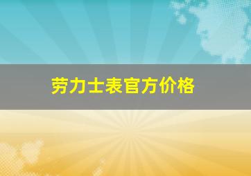 劳力士表官方价格