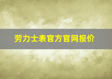 劳力士表官方官网报价