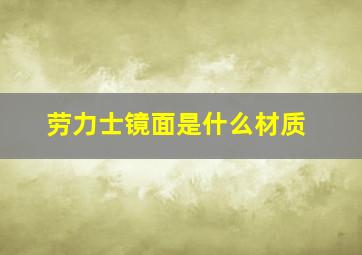 劳力士镜面是什么材质