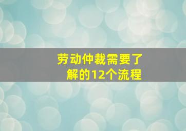 劳动仲裁需要了解的12个流程