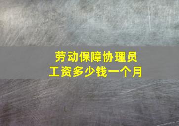 劳动保障协理员工资多少钱一个月