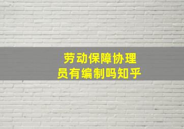 劳动保障协理员有编制吗知乎