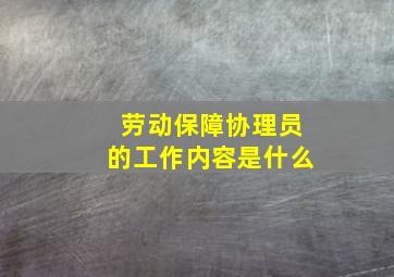 劳动保障协理员的工作内容是什么