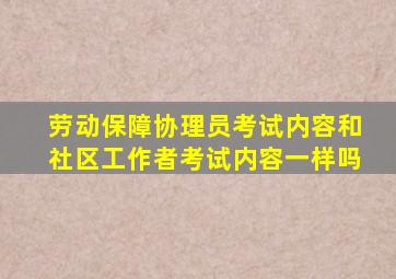 劳动保障协理员考试内容和社区工作者考试内容一样吗