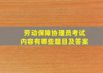 劳动保障协理员考试内容有哪些题目及答案