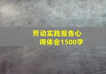 劳动实践报告心得体会1500字