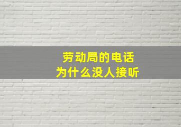 劳动局的电话为什么没人接听