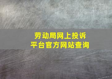 劳动局网上投诉平台官方网站查询