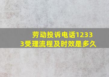 劳动投诉电话12333受理流程及时效是多久