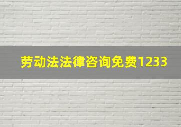 劳动法法律咨询免费1233