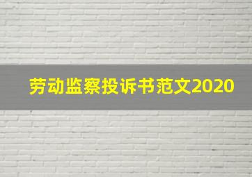 劳动监察投诉书范文2020