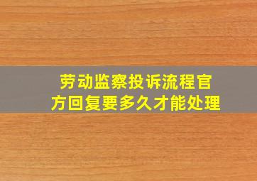 劳动监察投诉流程官方回复要多久才能处理