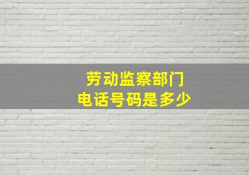 劳动监察部门电话号码是多少