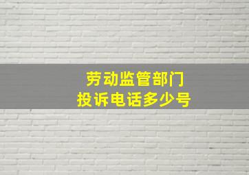 劳动监管部门投诉电话多少号