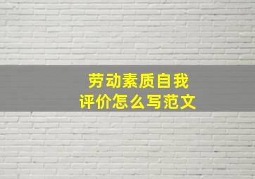 劳动素质自我评价怎么写范文