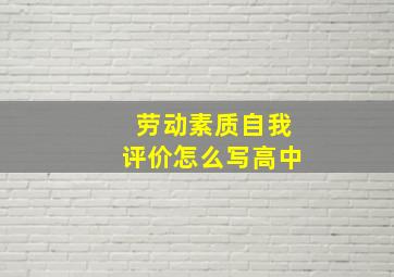 劳动素质自我评价怎么写高中