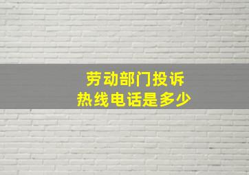 劳动部门投诉热线电话是多少