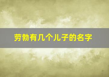 劳勃有几个儿子的名字