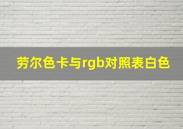 劳尔色卡与rgb对照表白色