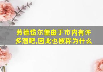 劳德岱尔堡由于市内有许多酒吧,因此也被称为什么