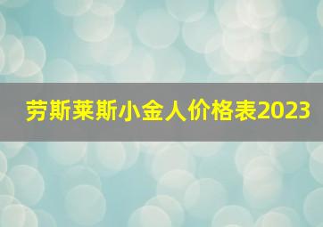 劳斯莱斯小金人价格表2023