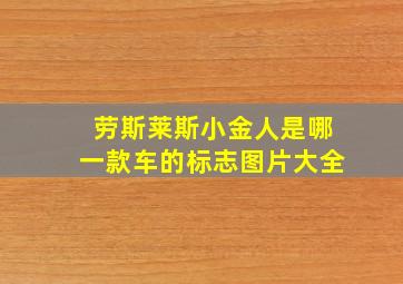 劳斯莱斯小金人是哪一款车的标志图片大全