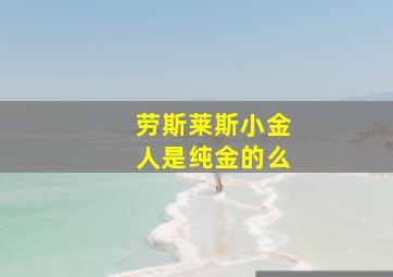 劳斯莱斯小金人是纯金的么